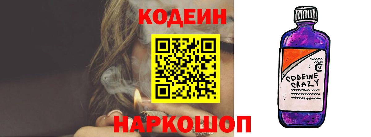 Codein напиток Lean (лин) Усинск